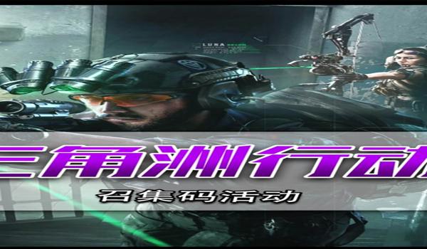 三角洲行动兑换码真实有效(《三角洲行动》哪个兑换码最真实有效?) 三角洲行动兑换码真实有效(《三角洲行动》哪个兑换码最真实有效?)